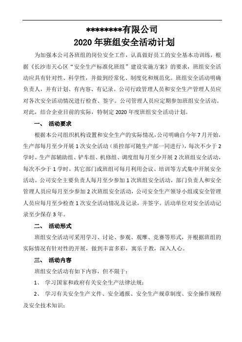 2020年班组安全活动计划