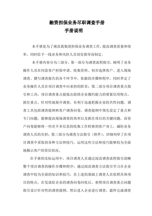 融资担保业务尽职调查手册