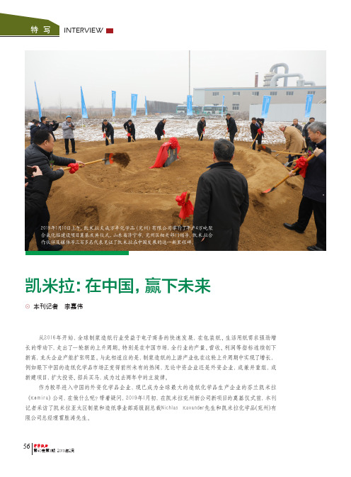 凯米拉：在中国,赢下未来