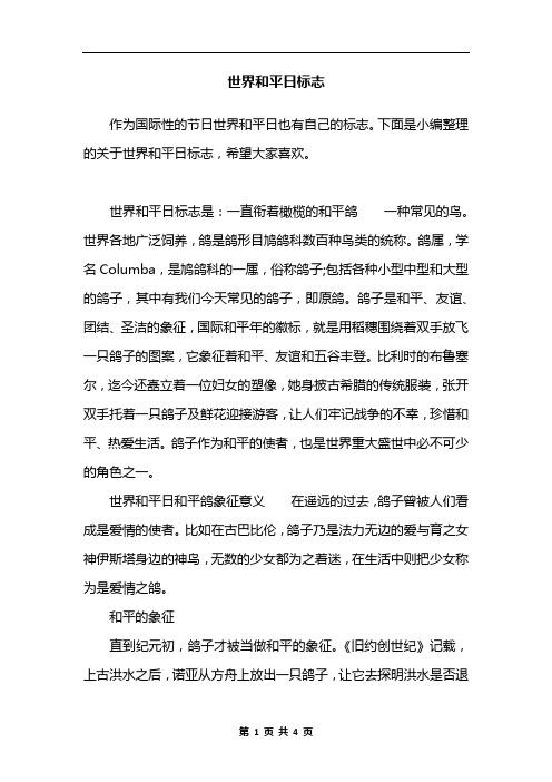 世界和平日标志