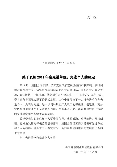 齐泰2011表彰决定