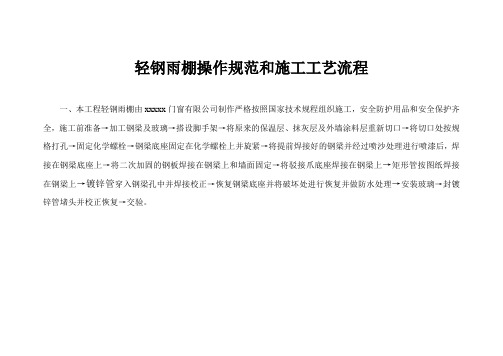 轻钢雨棚操作规范和施工工艺流程000
