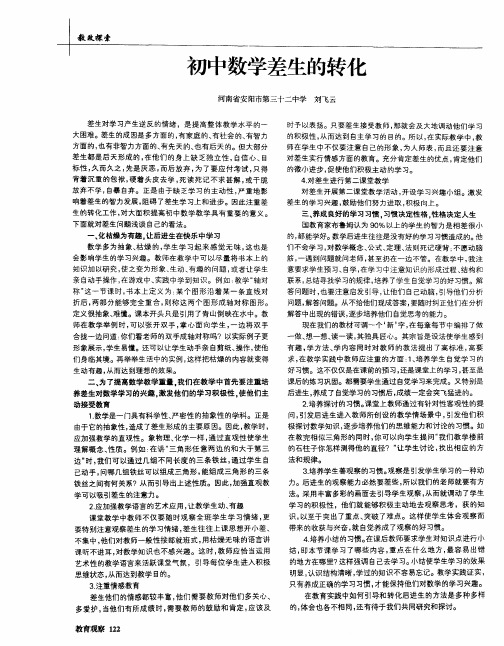 初中数学差生的转化