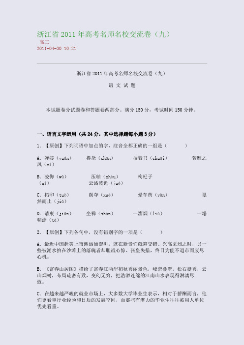 浙江省2011年高考名师名校交流卷(九)