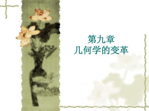 6.2现代数学(一)几何学的变革