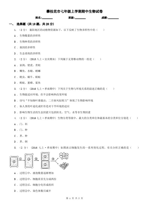 攀枝花市七年级上学期期中生物试卷