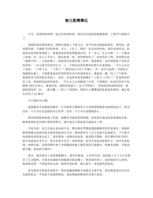 初三优秀周记