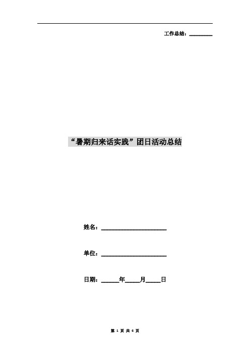 “暑期归来话实践”团日活动总结