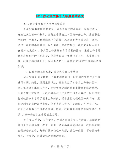 2015办公室文秘个人年度总结范文