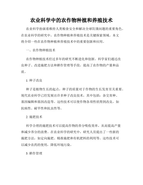 农业科学中的农作物种植和养殖技术