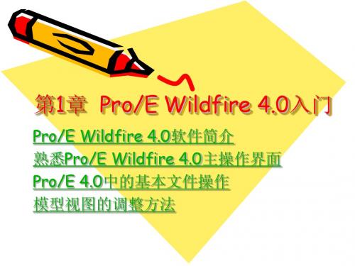 ProE入门
