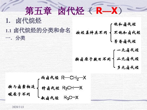 有机化学第五章1讲解
