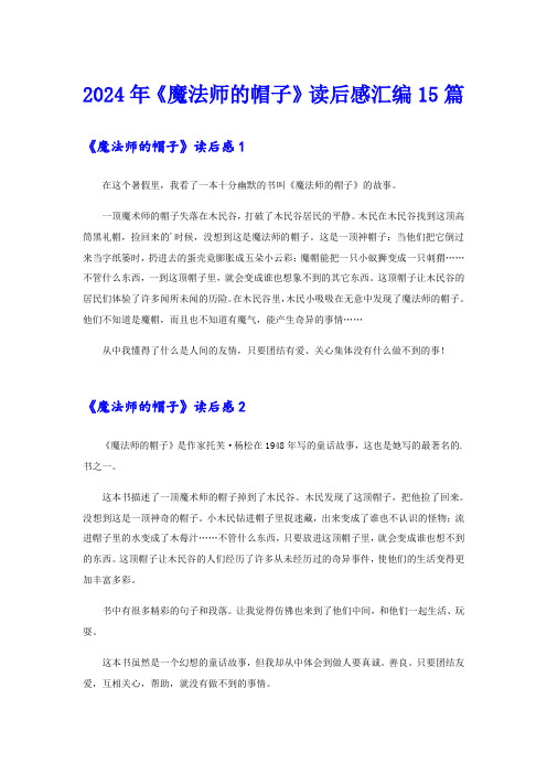 2024年《魔法师的帽子》读后感汇编15篇