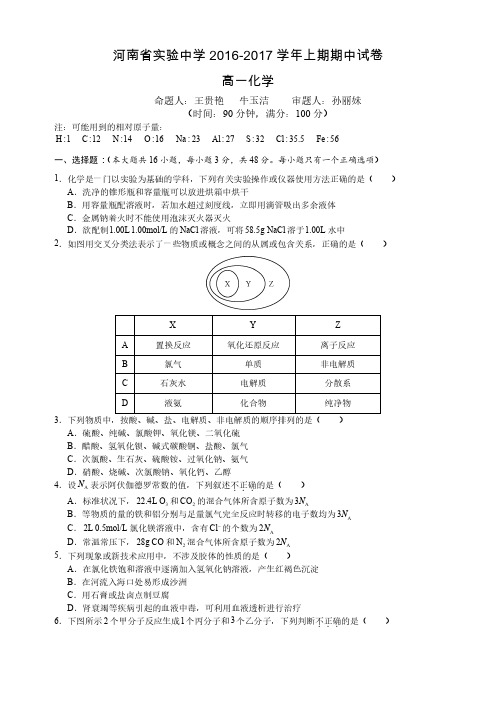 2016-2017省实验高一上学期化学期中考试卷