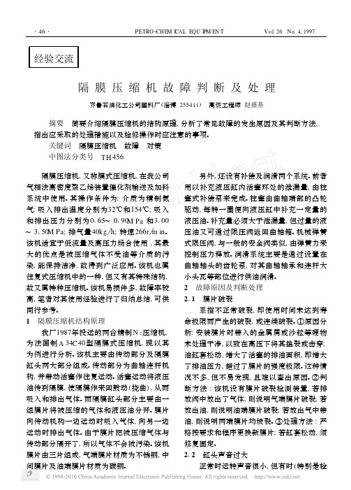 隔膜压缩机故障判断及处理