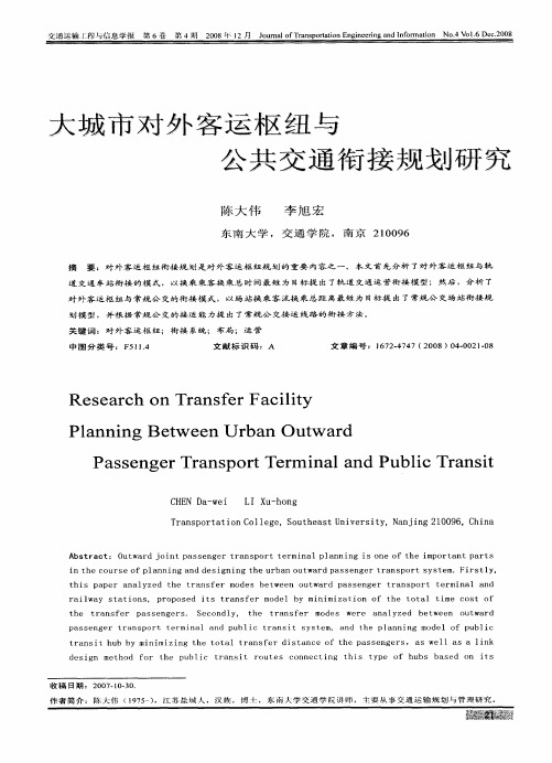 大城市对外客运枢纽与公共交通衔接规划研究