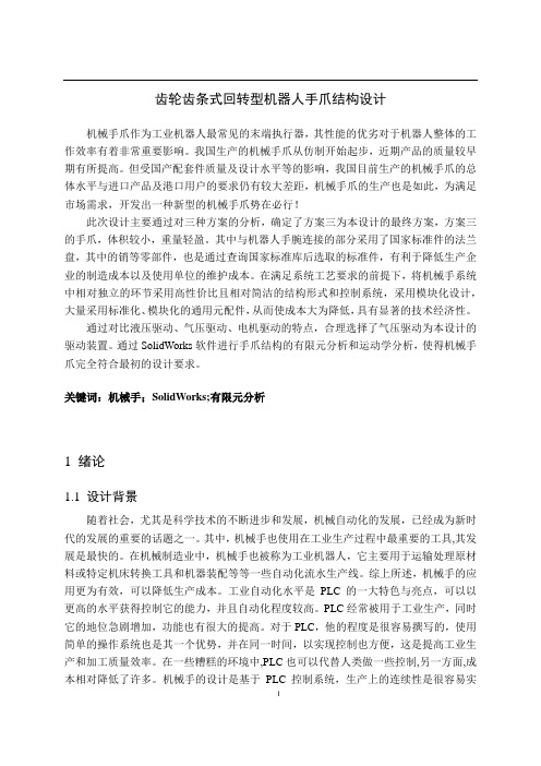 齿轮齿条式回转型机器人手爪结构设计