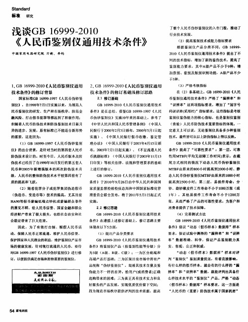 浅谈GB16999—2010《人民币鉴别仪通用技术条件》