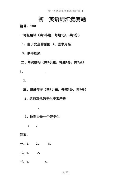 初一英语词汇竞赛题20170314