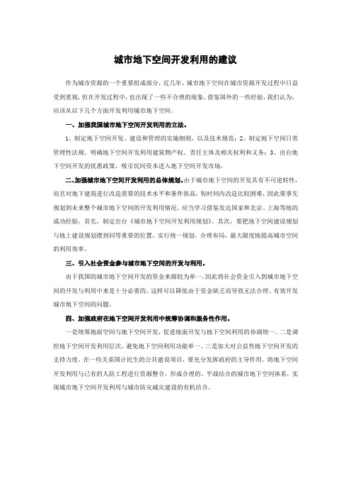 城市地下空间开发利用的建议