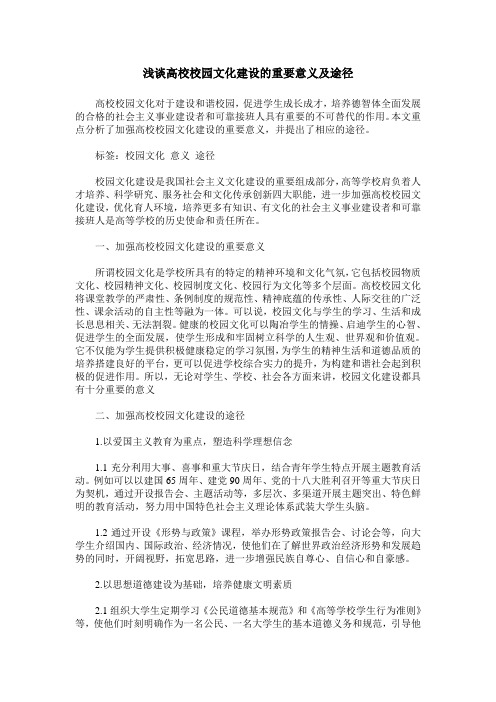 浅谈高校校园文化建设的重要意义及途径