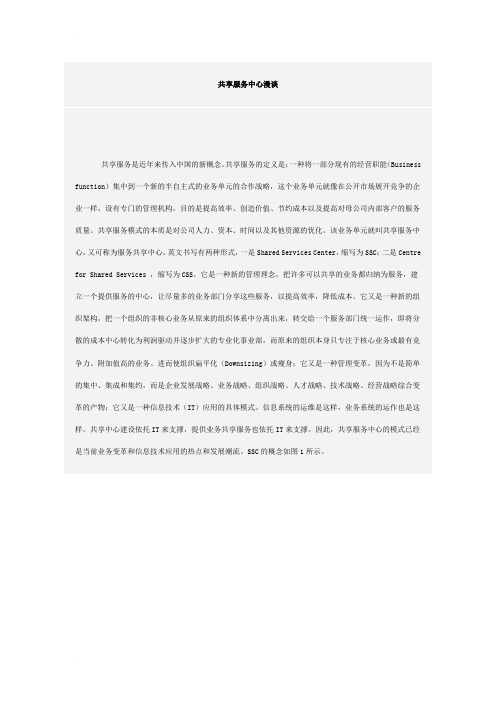 共享服务中心漫谈