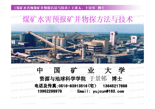 3.煤矿水害预报矿井物探方法与技术-于景邨
