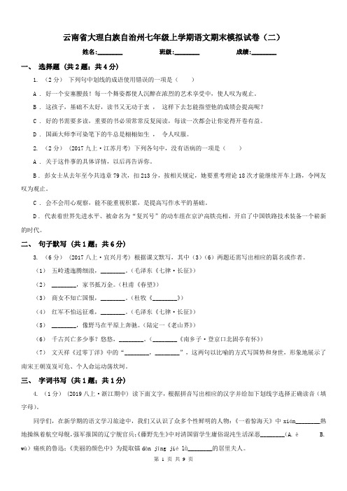 云南省大理白族自治州七年级上学期语文期末模拟试卷(二)