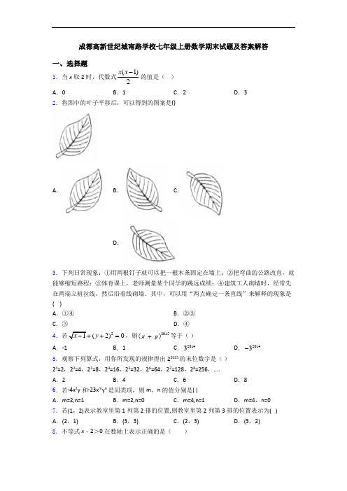 成都高新世纪城南路学校七年级上册数学期末试题及答案解答