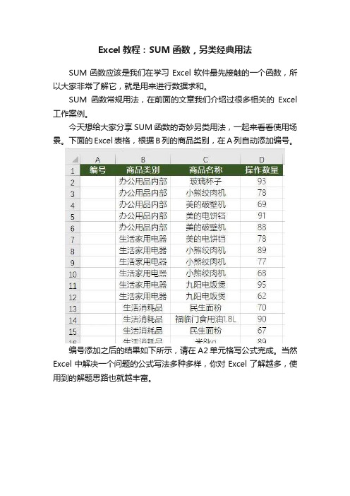 Excel教程：SUM函数，另类经典用法