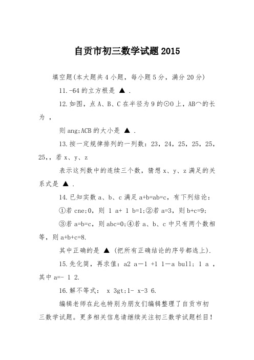 自贡市初三数学试题2015