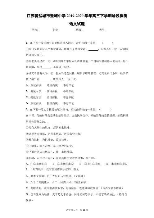 江苏省盐城市盐城中学2019-2020学年高三下学期阶段检测语文试题-附答案