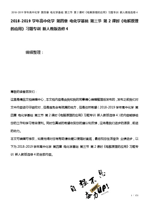 高中化学第四章电化学基础第三节第2课时《电解原理的应用》习题专训新人教版选修4(2021年整理)