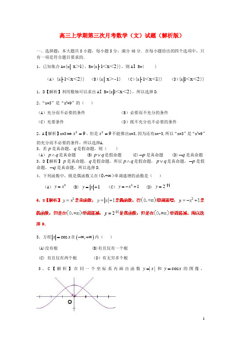 湖南省衡阳八中高三数学上学期第三次月考试题(解析版)文湘教版