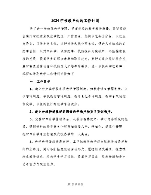 2024学校教导处的工作计划(三篇)