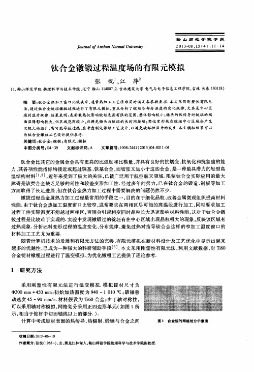 钛合金镦锻过程温度场的有限元模拟