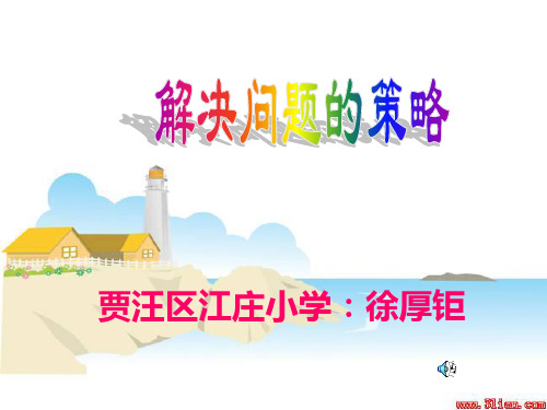 《解决问题的策略之倒推》课件