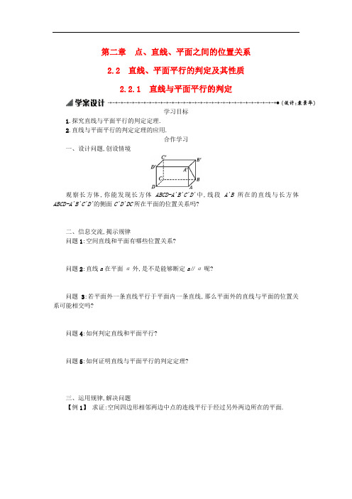 【人教A版】：2.2.1直线与平面平行的判定 精品导学案