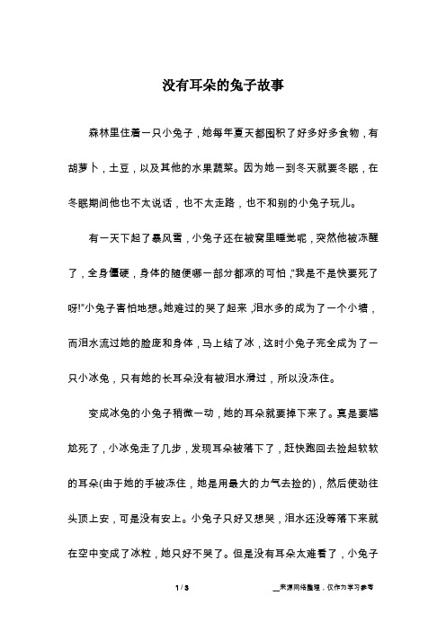 没有耳朵的兔子故事