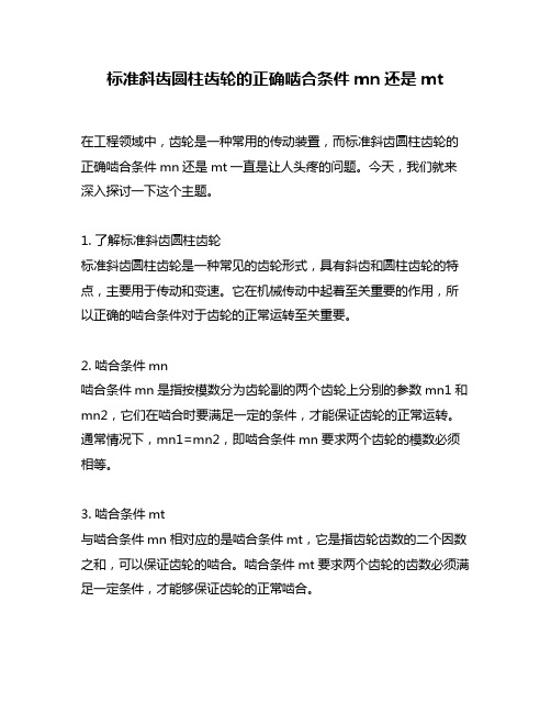 标准斜齿圆柱齿轮的正确啮合条件mn还是mt