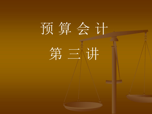 预算会计—负债、收入、支出PPT课件教材讲义