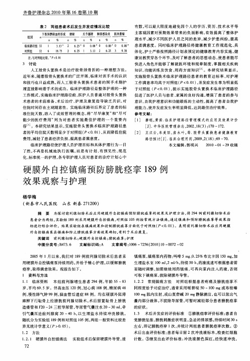 硬膜外自控镇痛预防膀胱痉挛189例效果观察与护理
