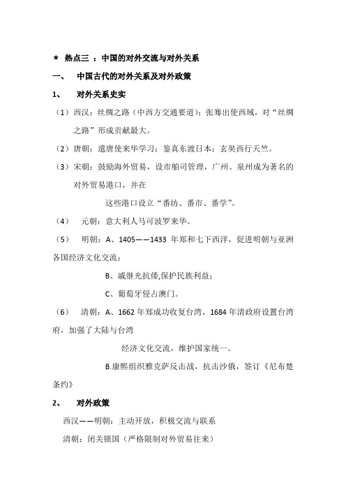 2021年中考历史热点专题复习讲义：热点三 ：中国的对外交流与对外关系