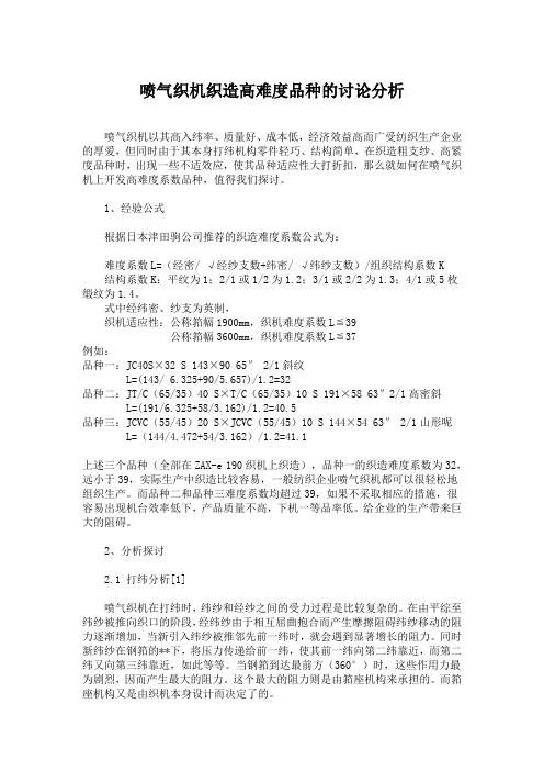 喷气织机织造高难度品种的讨论分析