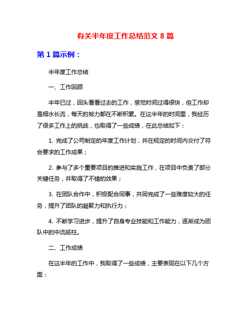 有关半年度工作总结范文8篇