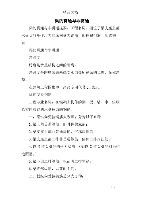梁的贯通与非贯通