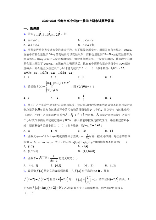 2020-2021长春市高中必修一数学上期末试题带答案