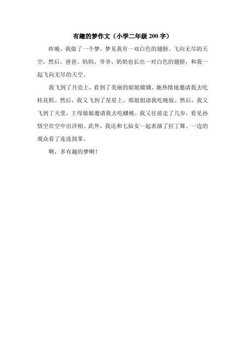 有趣的梦作文(小学二年级200字).doc