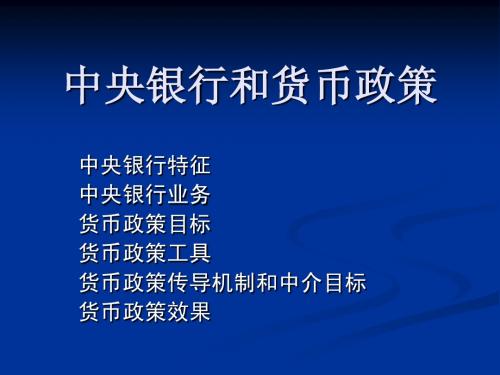 7中央银行和货币政策