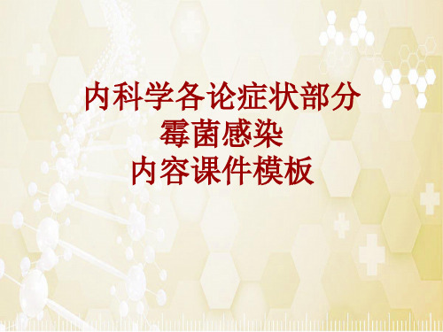 内科学_各论_症状：霉菌感染_课件模板